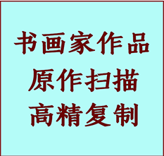 天镇书画作品复制高仿书画天镇艺术微喷工艺天镇书法复制公司